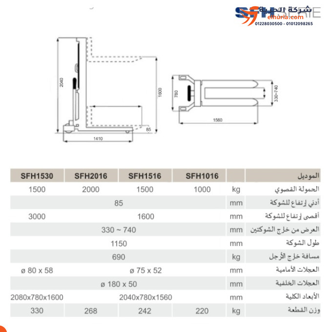 ونش شوكة يدوي حمولة 2 طن إرتفاع 1.6 متر ماركة CAMEL موديل SFH2016